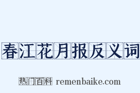 春江花月报反义词是什么意思的图片